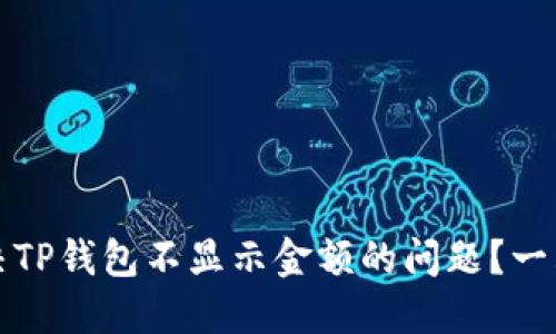 如何解决TP钱包不显示金额的问题？一站式指南