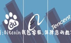 全方位解析：Bitcoin钱包客服，保障您的数字资产