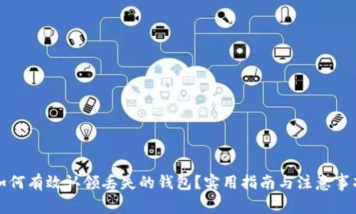 如何有效认领丢失的钱包？实用指南与注意事项