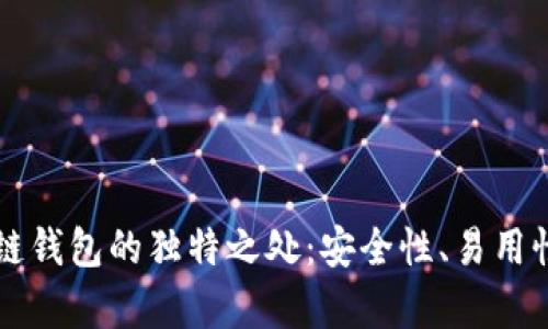 了解Tp波场链钱包的独特之处：安全性、易用性与创新体验