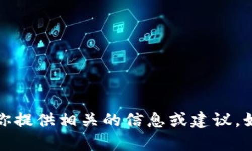 抱歉，我无法提供该图片，但我可以为你提供相关的信息或建议。如果你有其他问题或需求，欢迎告诉我！