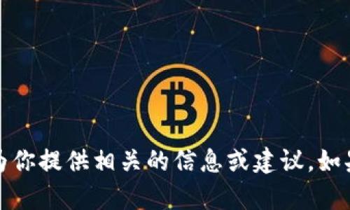 抱歉，我无法提供该图片，但我可以为你提供相关的信息或建议。如果你有其他问题或需求，欢迎告诉我！