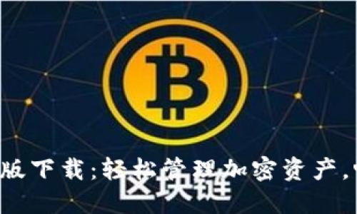 TP钱包APP 2020版下载：轻松管理加密资产，畅享区块链新体验