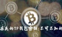 如何找回丢失的TP钱包密钥：不可不知的实用指南