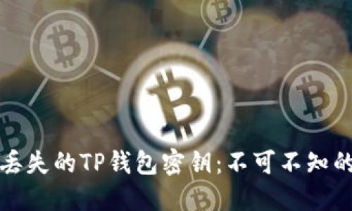 如何找回丢失的TP钱包密钥：不可不知的实用指南