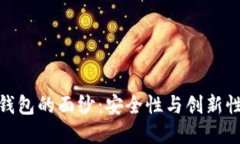揭开比太冷钱包的面纱：安全性与创新性的完美