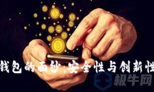 揭开比太冷钱包的面纱：安全性与创新性的完美结合