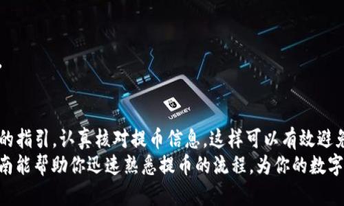   如何在欧易提币到TP币安链钱包：详细操作指南 / 

 guanjianci 欧易提币, TP币安链钱包, 加密货币, 数字资产 /guanjianci 

引言
在数字货币的迅速发展中，越来越多的人开始接触和使用各种交易平台。在这些平台中，欧易（OKX）以其高效、便利的交易功能受到了众多用户的青睐。如果你正在考虑如何将你的币提取到TP币安链钱包，本文将提供一个详细的操作指南，帮助您顺利完成这一过程。

什么是欧易和TP币安链？
在深入提币的具体步骤之前，了解欧易和TP币安链钱包的基础知识是非常重要的。首先，欧易是一个提供数字资产交易的全球平台，允许用户进行多种加密货币的买卖、存储和管理。它提供了简单友好的用户界面，适合新手和老手使用。
而TP币安链钱包是基于币安链的一款数字资产钱包，它不仅支持币安链上的代币，还能储存其他区块链上的加密资产。功能方面简洁而强大，也适合大多数用户的需求。

提币前的准备工作
在进行提币操作之前，需要确保几个基本条件具备：
ul
    listrong欧易账户已完成身份验证：/strong确保你的欧易账户已完成KYC审核，这是提币的必要步骤。/li
    listrongTP币安链钱包地址准备好：/strong在你的TP钱包中获取正确的币安链地址，务必再次核对，以免发生错误。/li
    listrong充足的余额：/strong确保你的欧易账户中有足够的数字资产可以提取，且考虑到提币手续费。/li
/ul

提币操作步骤
接下来是具体的提币步骤，这里以提币为USDT（泰达币）为例进行说明，操作也适用于其他币种，流程大致相同。

h4步骤一：登录欧易账户/h4
首先，打开欧易的官网或APP，输入用户名和密码，登录你的账户。如果你是第一次登录，可能会需要进行手机验证码或其他身份验证。

h4步骤二：导航到提币页面/h4
成功登录后，找到平台的“资产”部分，点击“提币”选项。这一步骤的位置可能因平台版本而异，通常在首页的界面中都能找到。

h4步骤三：选择提币币种/h4
在提币页面中，将会看到当前支持提币的数字资产列表。选择你想提取的币种，比如USDT，如果你的目标是提取其他币种，步骤相同。

h4步骤四：输入提币信息/h4
在提币的设置页面，需填入以下信息：
ul
    listrong提币地址：/strong将之前准备好的TP币安链钱包的地址粘贴到此处，确保地址准确无误。/li
    listrong提币数量：/strong输入你希望提取的金额，注意需留有足够的手续费可供支付。/li
/ul

h4步骤五：验证并确认提币/h4
在输入信息后，平台通常会让你确认一遍所填写的内容，包括地址和金额。确认无误后，点击“确认”或“提交”按钮。
接下来，系统可能会发送一封验证邮件或短信到你的注册账户上。根据提示进行操作，以完成验证。

提币手续费及到账时间
提币不仅需要满足最小提币额度，还要支付一定的提币手续费。手续费的具体数额根据不同币种和网络拥堵情况而有所变化，用户在操作前可以查询相关信息。
提币到账时间同样取决于网络的状态，通常情况下USDT的提币到账时间相对较快，大约在30分钟到几个小时之间。然而，有时由于网络繁忙，延迟到账也是可能的，用户需保持耐心。

常见问题解答
在提币过程中，用户可能会遇到各种问题，以下是一些常见问题及解答：

h4问题一：提币地址输错了，该怎么办？/h4
如果在确认之前发现地址出错，可以及时修改；但如果已经提交，资金将无法找回，确保每次提币时都仔细检查以免出现这样的错误。

h4问题二：提币后多久到账？/h4
大部分情况下，提币会在一到几个小时内到账，若超过24小时仍未到账，建议联系平台客服查询。

h4问题三：提币手续费高吗？/h4
提币手续费根据类型而异，用户可在提币页面提前查询。相较于其他平台，欧易的手续费通常处于合理范围内。

总结
通过以上步骤，你应该能够顺利将你的数字资产从欧易提币到TP币安链钱包。在这个过程中，确保遵循每一步的指引，认真核对提币信息，这样可以有效避免因操作失误导致的损失。
数字货币的世界充满了机遇与风险，而通过合理的管理和操作，用户可以最大化自己的投资收益。希望这篇指南能帮助你迅速熟悉提币的流程，为你的数字资产之路打下坚实的基础。