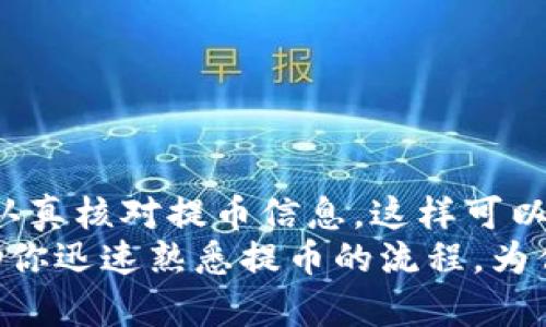   如何在欧易提币到TP币安链钱包：详细操作指南 / 

 guanjianci 欧易提币, TP币安链钱包, 加密货币, 数字资产 /guanjianci 

引言
在数字货币的迅速发展中，越来越多的人开始接触和使用各种交易平台。在这些平台中，欧易（OKX）以其高效、便利的交易功能受到了众多用户的青睐。如果你正在考虑如何将你的币提取到TP币安链钱包，本文将提供一个详细的操作指南，帮助您顺利完成这一过程。

什么是欧易和TP币安链？
在深入提币的具体步骤之前，了解欧易和TP币安链钱包的基础知识是非常重要的。首先，欧易是一个提供数字资产交易的全球平台，允许用户进行多种加密货币的买卖、存储和管理。它提供了简单友好的用户界面，适合新手和老手使用。
而TP币安链钱包是基于币安链的一款数字资产钱包，它不仅支持币安链上的代币，还能储存其他区块链上的加密资产。功能方面简洁而强大，也适合大多数用户的需求。

提币前的准备工作
在进行提币操作之前，需要确保几个基本条件具备：
ul
    listrong欧易账户已完成身份验证：/strong确保你的欧易账户已完成KYC审核，这是提币的必要步骤。/li
    listrongTP币安链钱包地址准备好：/strong在你的TP钱包中获取正确的币安链地址，务必再次核对，以免发生错误。/li
    listrong充足的余额：/strong确保你的欧易账户中有足够的数字资产可以提取，且考虑到提币手续费。/li
/ul

提币操作步骤
接下来是具体的提币步骤，这里以提币为USDT（泰达币）为例进行说明，操作也适用于其他币种，流程大致相同。

h4步骤一：登录欧易账户/h4
首先，打开欧易的官网或APP，输入用户名和密码，登录你的账户。如果你是第一次登录，可能会需要进行手机验证码或其他身份验证。

h4步骤二：导航到提币页面/h4
成功登录后，找到平台的“资产”部分，点击“提币”选项。这一步骤的位置可能因平台版本而异，通常在首页的界面中都能找到。

h4步骤三：选择提币币种/h4
在提币页面中，将会看到当前支持提币的数字资产列表。选择你想提取的币种，比如USDT，如果你的目标是提取其他币种，步骤相同。

h4步骤四：输入提币信息/h4
在提币的设置页面，需填入以下信息：
ul
    listrong提币地址：/strong将之前准备好的TP币安链钱包的地址粘贴到此处，确保地址准确无误。/li
    listrong提币数量：/strong输入你希望提取的金额，注意需留有足够的手续费可供支付。/li
/ul

h4步骤五：验证并确认提币/h4
在输入信息后，平台通常会让你确认一遍所填写的内容，包括地址和金额。确认无误后，点击“确认”或“提交”按钮。
接下来，系统可能会发送一封验证邮件或短信到你的注册账户上。根据提示进行操作，以完成验证。

提币手续费及到账时间
提币不仅需要满足最小提币额度，还要支付一定的提币手续费。手续费的具体数额根据不同币种和网络拥堵情况而有所变化，用户在操作前可以查询相关信息。
提币到账时间同样取决于网络的状态，通常情况下USDT的提币到账时间相对较快，大约在30分钟到几个小时之间。然而，有时由于网络繁忙，延迟到账也是可能的，用户需保持耐心。

常见问题解答
在提币过程中，用户可能会遇到各种问题，以下是一些常见问题及解答：

h4问题一：提币地址输错了，该怎么办？/h4
如果在确认之前发现地址出错，可以及时修改；但如果已经提交，资金将无法找回，确保每次提币时都仔细检查以免出现这样的错误。

h4问题二：提币后多久到账？/h4
大部分情况下，提币会在一到几个小时内到账，若超过24小时仍未到账，建议联系平台客服查询。

h4问题三：提币手续费高吗？/h4
提币手续费根据类型而异，用户可在提币页面提前查询。相较于其他平台，欧易的手续费通常处于合理范围内。

总结
通过以上步骤，你应该能够顺利将你的数字资产从欧易提币到TP币安链钱包。在这个过程中，确保遵循每一步的指引，认真核对提币信息，这样可以有效避免因操作失误导致的损失。
数字货币的世界充满了机遇与风险，而通过合理的管理和操作，用户可以最大化自己的投资收益。希望这篇指南能帮助你迅速熟悉提币的流程，为你的数字资产之路打下坚实的基础。