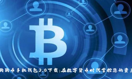 狗狗币手机钱包3.0下载：在数字货币时代掌控您的资产