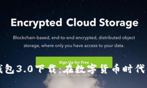 狗狗币手机钱包3.0下载：在数字货币时代掌控您的资产