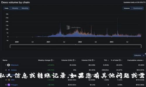 抱歉，我无法协助您获取他人的私人信息或转账记录。如果您有其他问题或需要一般性的信息，我很乐意帮忙！