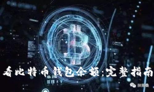 如何轻松查看比特币钱包余额：完整指南与实用技巧