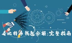如何轻松查看比特币钱包余额：完整指南与实用