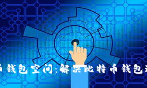 如何有效管理比特币钱包空间：解决比特币钱包过大问题的创新方法