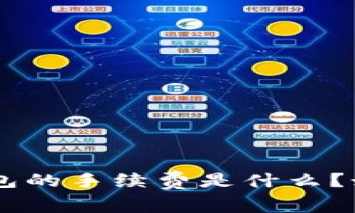 深入解析Trust钱包的手续费是什么？如何节省交易费用？