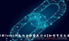 深入解析Trust钱包的手续费是什么？如何节省交易