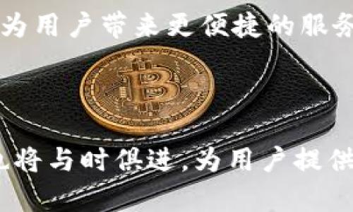 TP钱包（TokenPocket）是一款多链数字资产钱包，用户可以使用它管理、交易和存储各种加密货币。尽管TP钱包广泛用于区块链和加密货币社群中，但它并不属于任何单一公司或个人。TP钱包的开发与运营由一个专业的团队支持，致力于为用户提供安全、便捷的数字资产管理体验。

在之前的时间里，TP钱包不仅吸引了大量用户，还在不断更新和迭代中引入新的功能，以满足不断变化的市场需求。TP钱包的多链特性让用户能够同时管理不同区块链上的资产，这使得它在众多钱包中脱颖而出。

对于数字货币投资者和爱好者而言，选择一个合适的钱包是至关重要的。TP钱包在这方面一再受到好评，它的界面设计友好，使用体验流畅，同时还具备高水平的安全性。

TP钱包的历史与发展

TP钱包的成立可以追溯到2018年。在当时，加密货币市场正处于快速发展之中，用户对于安全性与便利性的需求日益增加。团队意识到，现有的钱包往往只能支持某一特定的区块链，而用户在交易和管理资产时常常感到不便。于是，他们决定开发一个能够支持多种区块链的钱包，TP钱包由此诞生。

经过几年的发展，TP钱包逐渐完善功能，增加了对多种主流加密货币的支持，并不断提高用户体验。如今，TP钱包不仅支持主流的比特币、以太坊，还涵盖了DeFi、NFT等新兴领域的资产管理。这一切让TP钱包在竞争激烈的市场中站稳了脚跟，赢得了用户的信任与认可。

TP钱包的主要功能

TP钱包具备多种实用功能，是用户管理数字资产的得力工具。以下是TP钱包的一些核心功能：

h41. 多链支持/h4

TP钱包的最大卖点之一便是其支持多链资产的能力。用户可以在一个钱包中管理多种区块链上的资产，这意味着用户不再需要使用多个钱包来管理不同的数字资产。无论是比特币、以太坊还是BSC链上的代币，用户都可以在TP钱包中方便地查看和交易。

h42. 用户友好的界面设计/h4

TP钱包在界面设计上下足了功夫。无论是新手还是老手，用户都能迅速上手。清晰的导航、简洁的布局，让用户能够快速找到所需的功能。这种用户体验的提升，不仅降低了使用门槛，也让更多人加入到数字货币的世界中来。

h43. 安全性/h4

安全性是每个数字货币钱包必须重视的问题。TP钱包采用了行业领先的安全技术，确保用户资产的安全。用户的私钥不会上传至服务器，而是储存在本地，只有用户自己可以访问。此外，TP钱包还支持指纹识别和密码保护，为用户提供了多重保护。

h44. 便捷的交易功能/h4

TP钱包内置了交易功能，用户可以在钱包内直接进行资产交换，不必跳转至其他平台。这种便捷性让资产管理更加高效，也提升了用户的使用体验。同时，TP钱包还提供了行情追踪、交易记录查询等功能，使用户能实时掌握市场动态。

TP钱包的用户群体

TP钱包的用户群体主要包括数字货币投资者、DeFi爱好者和NFT收藏家等。对于这些用户而言，TP钱包提供的一站式服务让他们能够更方便地管理资产。

h41. 数字货币投资者/h4

数字货币投资者通常需要频繁交易与管理各种类型的资产。TP钱包的多链支持和便捷的交易功能，使得投资者能够高效地追踪和管理他们的投资组合。无论是短期交易还是长期持有，TP钱包都能满足投资者的需求。

h42. DeFi爱好者/h4

DeFi，即去中心化金融，已经吸引了越来越多的用户参与。TP钱包支持DeFi资产的存取与管理，为DeFi用户提供了便利。用户可以直接在TP钱包中进行借贷、流动性挖矿等操作，而无需繁琐的步骤。

h43. NFT收藏家/h4

NFT（非同质化代币）也逐渐流行起来，TP钱包也紧跟潮流，推出了对NFT的支持。收藏家可以在钱包中安全地存储和展示他们的NFT作品，方便进行收藏与交易。这种对新领域的及时响应，进一步扩大了TP钱包的用户基础。

如何下载和使用TP钱包

下载TP钱包非常简单，用户只需访问官方网页或各大应用商店，搜索“TP钱包”即可找到。下载完成后，用户需进行初步设置，包括创建钱包和备份私钥等步骤。这些步骤虽然简单，却是确保资产安全的重要环节。以下是一些使用示范：

h41. 创建钱包/h4

下载并安装TP钱包后，用户需选择“创建新钱包”选项。接着，用户需要设置自己的钱包密码，并认真保存生成的助记词。这组助记词至关重要，丢失后将无法找回钱包内的资产。

h42. 添加资产/h4

创建钱包后，用户可以通过“添加资产”的功能，将自己拥有的各种数字货币加入到TP钱包中。用户只需选择所需添加的币种，然后按照提示完成相应的操作，即可顺利将资产添加进钱包中。

h43. 进行交易/h4

TP钱包的交易功能极其便捷。用户只需选择要交易的资产，输入交易数量，然后确认交易即可。值得注意的是，用户在交易前应关注网络的拥挤情况，以选择合适的交易手续费，确保交易顺畅完成。

TP钱包的未来发展

随着区块链技术的不断进步和数字货币市场的快速发展，TP钱包也在不断进行技术更新与功能扩展。团队计划将在即将到来的版本中引入更多实用功能，例如支持更多区块链、新增社交功能等。

团队致力于构建一个更为开放与包容的社区，鼓励用户反馈和参与开发过程中。TP钱包未来将与更多项目合作，探索数字资产管理的新方式，力求为用户带来更便捷的服务。

总结

总体而言，TP钱包以其多链支持、用户友好的界面设计和卓越的安全性，成为众多数字货币用户的首选工具。随着区块链行业的不断发展，TP钱包也将与时俱进，为用户提供更优质的服务。不论你是刚入门的数字货币新手还是经验丰富的投资者，TP钱包都能为你提供全方位的支持，助你在数字资产的世界中畅游无阻。