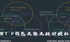 如何处理T P钱包无缘无故被授权的问题？
