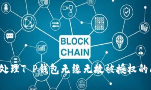 如何处理T P钱包无缘无故被授权的问题？