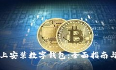 如何在百币网上安装数字钱包：全面指南与用户