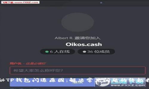 探秘TP钱包闪退原因：解决常见问题的终极指南