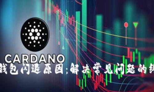 探秘TP钱包闪退原因：解决常见问题的终极指南
