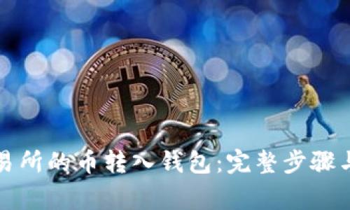 如何将交易所的币转入钱包：完整步骤与注意事项