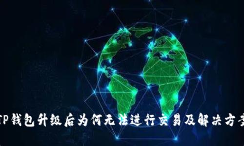TP钱包升级后为何无法进行交易及解决方案