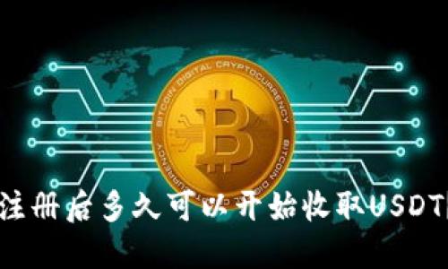 比特派钱包注册后多久可以开始收取USDT？一站式指南