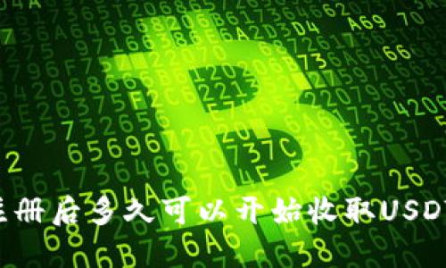 比特派钱包注册后多久可以开始收取USDT？一站式指南
