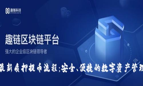 中本聪最新质押提币流程：安全、便捷的数字资产管理新趋势