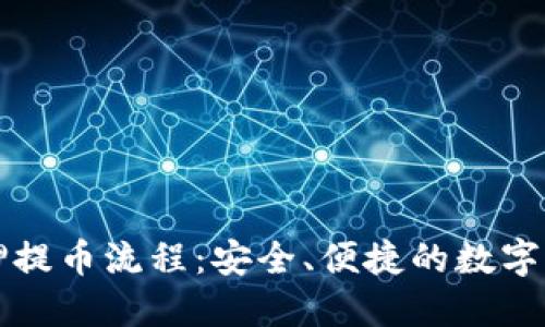 中本聪最新质押提币流程：安全、便捷的数字资产管理新趋势