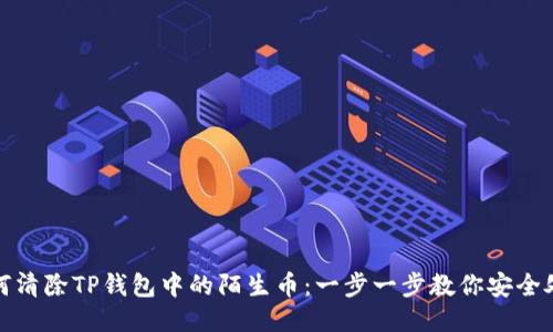 如何清除TP钱包中的陌生币：一步一步教你安全处理