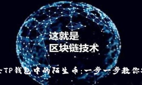 如何清除TP钱包中的陌生币：一步一步教你安全处理