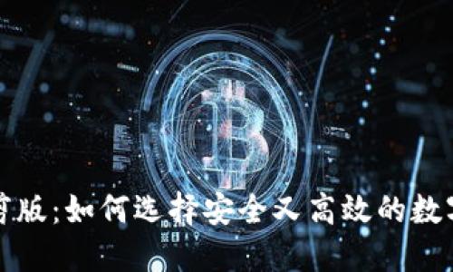 比特币钱包裁剪版：如何选择安全又高效的数字资产管理工具