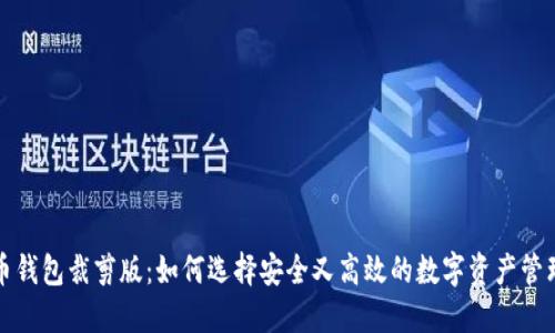 比特币钱包裁剪版：如何选择安全又高效的数字资产管理工具
