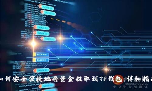 如何安全便捷地将资金提取到TP钱包：详细指南