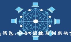 探索Ring钱包：安全、便捷与创新的完美结合