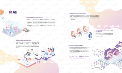 TP钱包：安卓与苹果系统的差异解析

在当今数字货币和区块链技术迅速发展的时代，越来越多的人开始使用不同类型的钱包来存储和管理他们的加密资产。TP钱包作为众多数字货币钱包中的一种，凭借其用户友好的界面和强大的功能，吸引了大量用户。然而，很多人对TP钱包在安卓和苹果系统之间的差异表达了疑问：TP钱包在这两个平台上的使用是否完全一样？

在深入探讨之前，我们首先要明确，TP钱包的主要功能都是为了方便用户进行数字资产的管理，包括充值、转账以及资产查询等。无论是在安卓还是苹果设备上，TP钱包的核心功能基本上不会有太大的区别。然而，在使用体验、界面设计等细节方面，两者之间确实存在一些差异。

安卓与苹果系统的开发差异

安卓和苹果的操作系统在开发架构上有着显著的不同。安卓系统是一个开放源代码的系统，允许开发者创造多种多样的应用，而苹果的iOS系统则是一个封闭的系统，开发过程中受到更严格的规范。这导致了同一款应用在不同平台上的设计、用户体验及性能可能会有所不同。

对于TP钱包来说，安卓版本可能会允许与更多的第三方应用或服务进行整合。安卓系统用户常常希望能够与其他应用进行无缝的操作体验，TP钱包在这方面会更加灵活。相对而言，苹果系统则可能更注重安全性，强调用户隐私保护。在这种情况下，TP钱包的设计可能更注重信息安全和用户数据的保护。

用户界面的细微差别

在TP钱包的安卓和苹果版本中，用户界面设计有细微的区别。这种差别往往是由于不同平台的设计规范导致的。安卓应用通常会采用Material Design设计语言，而iOS应用则更倾向于扁平化设计。这意味着，在安卓上，TP钱包的按钮和交互设计可能会显得稍微阳光和活泼，而在苹果上则会更加优雅和简洁。

这些视觉上的差异其实可以影响到用户的使用体验。例如，在安卓系统上，用户可能会更喜欢那种丰富多彩的设计，认为它更加直观、易于操作；而在苹果系统上，用户则可能会觉得简约的设计更符合他们的审美观，操作上的复杂性也降低了。

操作流程的细微差异

尽管TP钱包在安卓和苹果系统中提供的基本功能是一致的，但在操作流程上可能会因为平台的不同而有些许差异。在安卓设备上，由于系统的开放性，用户可能更容易找到一些功能模块，操作路径相对直接。而在苹果系统中，某些功能可能需要经过几个步骤才能找到，整体使用过程可能显得稍显繁琐。

举例来说，在进行数字资产转账时，安卓用户可能会发现操作更为迅速和流畅，而苹果用户则可能需要利用一些额外的提示信息来完成操作。因此，在使用TP钱包之前，了解这些细微的操作差异是非常重要的，能够有效提高用户的操作效率。

安全性的考虑

安全性是许多用户在选择数字钱包时最为关注的一个因素。TP钱包在安卓和苹果系统中都致力于提供最高水平的安全保护。然而，两个系统在安全性方面确实存在一些不同的实现方式。

在安卓系统中，用户可能会面临更多的安全风险，因为安卓设备的开放性使得恶意软件更容易 infiltrate，TP钱包的开发者会因此在安卓版本中加入更多的安全检查和风险提示，以保护用户的资产安全。而在苹果系统中，由于其封闭的生态系统，在安全性上相对更具优势，因此TP钱包可能会在一些功能上采取更直接的设计来保证用户的资产确实得到了保护。

用户评价与反馈的差异

不同的用户群体在使用中也可能会对TP钱包在安卓和苹果上的表现有不同的评价。这种评价不仅仅来自于用户的个人体验，也与平台的特性、设计等有着密不可分的联系。安卓用户可能会更加关注功能的丰富性和灵活性，他们希望钱包能够集成更多的应用和服务。而苹果用户更注重的是系统的稳定性和使用的流畅感。

实际使用中，安卓用户可能会在社区中交流更多关于功能的拓展和使用技巧，而苹果用户则可能更倾向于讨论安全性及系统集成方面的问题。这种评价的差异也反映了两个平台用户的不同心理需求和使用习惯。

总结

综上所述，TP钱包在安卓和苹果系统中的表现虽然在核心功能上属于相同，但在用户体验、界面设计、安全性以及用户评价等方面，还是存在一些细微的差异。无论你是在安卓还是苹果设备上使用TP钱包，了解这些差异能够帮助你更好地利用这个工具来管理自己的数字资产。选择适合自己的平台，才能在数字经济时代更好地把握财富机遇。

最终，无论选择哪个系统，用户都应保持对数字资产的敏感度和警惕，定期更新钱包及应用程序的最新版本，以确保安全。TP钱包无疑是一个优秀的选择，但我们仍需对使用过程保持警觉，以保护自己的资产安全。

探索TP钱包的安卓与苹果系统差异：安全性与功能性的全景分析