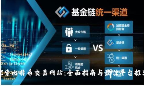 探索比特币交易网站：全面指南与最佳平台推荐
