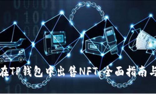 如何在TP钱包中出售NFT：全面指南与技巧