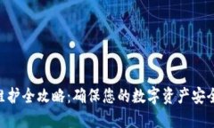 ETC币钱包维护全攻略：确保您的数字资产安全与