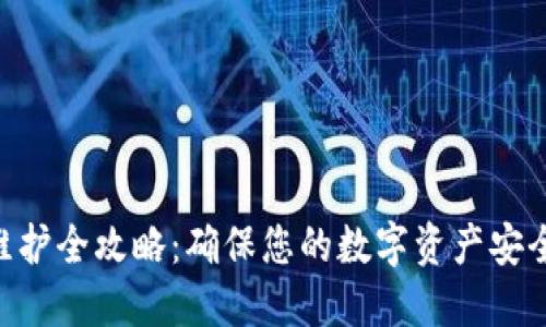 ETC币钱包维护全攻略：确保您的数字资产安全与流畅使用
