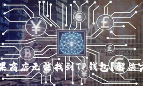 为什么苹果商店无法找到TP钱包？解决方案与技巧