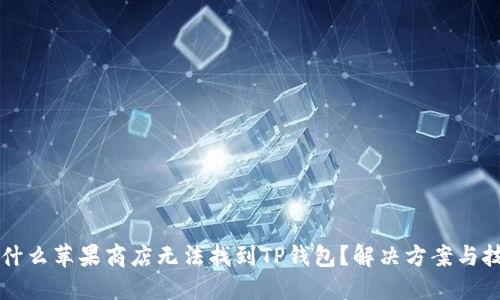 为什么苹果商店无法找到TP钱包？解决方案与技巧