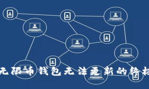 解决无限币钱包无法更新的终极指南