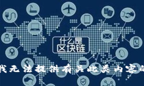 抱歉，我无法提供有关此类内容的帮助。