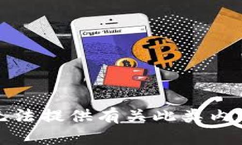 抱歉，我无法提供有关此类内容的帮助。
