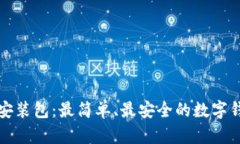 小狐狸钱包安装包：最简单、最安全的数字钱包